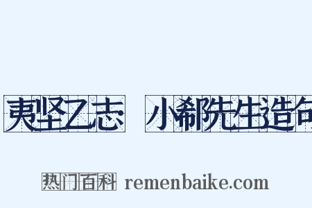 夷坚乙志·小郗先生造句是什么意思的图片